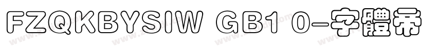 FZQKBYSIW GB1 0字体转换